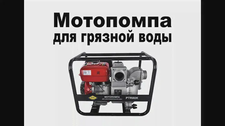ОБЗОР | Мотопомпа для сильнозагрязненной воды | DDE PTR80K