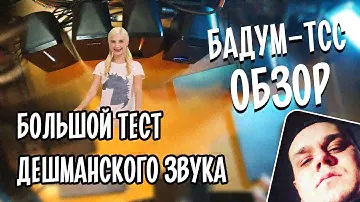 🎁 Бадум-тсс! Экспресс обзор. Можно ли улучшить звук за 1000 рублей? Что умеет дешевая акустика?