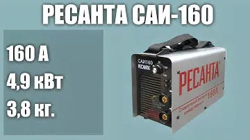 Инверторный сварочный аппарат РЕСАНТА САИ-160