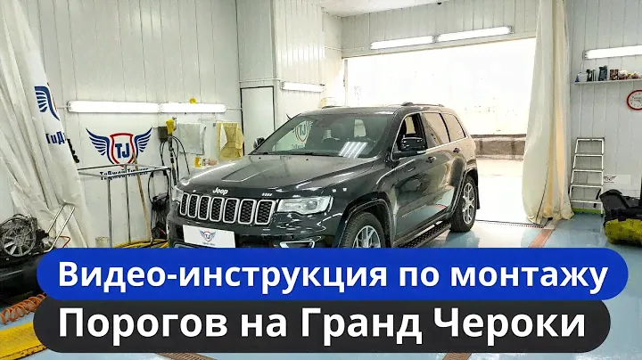Монтаж порогов на Гранд Чероки WK2 [Видео-инструкция] ТиДжей-Тюнинг