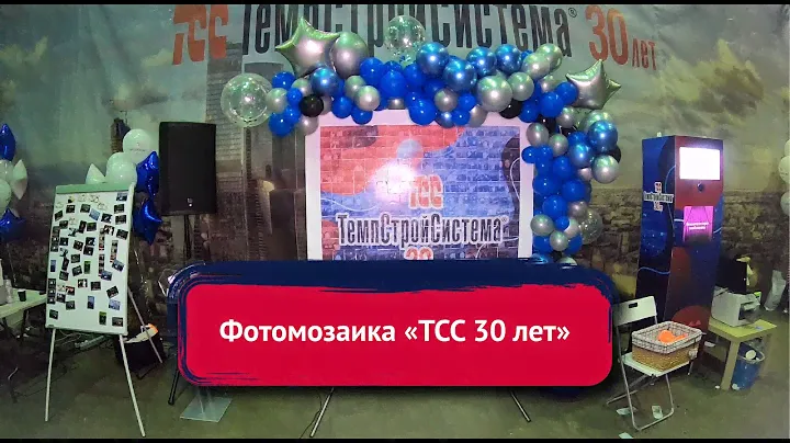 Фотомозаика ТСС 30 лет