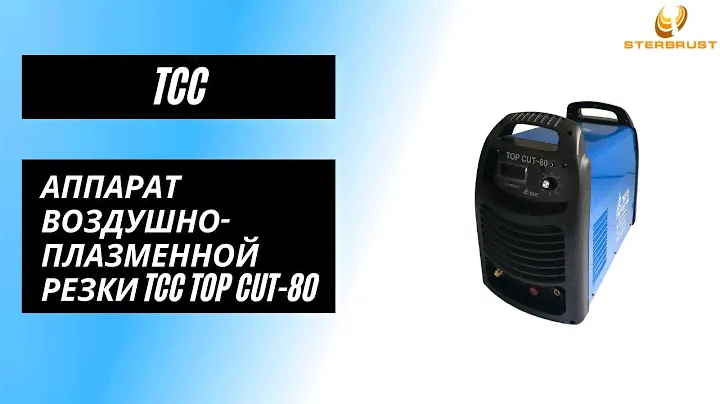 Аппарат воздушно-плазменной резки ТСС TOP CUT-80