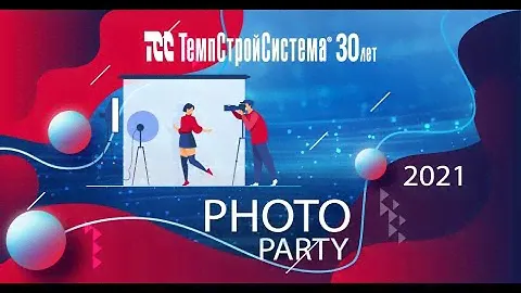 Фотовечеринка ТСС 30 лет