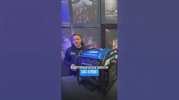 🔌Инверторный Бензогенератор SGG 4200Ei