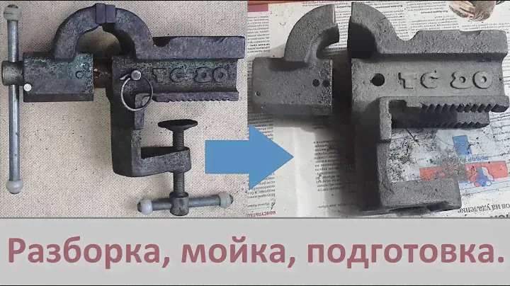Восстановление советских тисков ТС 80 / 1. Разборка, мойка и подготовка к покраске
