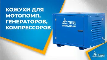 Кожухи для портативных генераторов, мотопомп, компрессоров и прочего оборудования