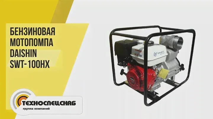 Бензиновая мотопомпа Daishin SWT-100HX