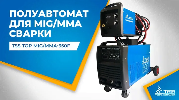 СВАРОЧНЫЙ ПОЛУАВТОМАТ TSS TOP MIG/MMA-350F | Обзор | опыт использования | выбор | видео