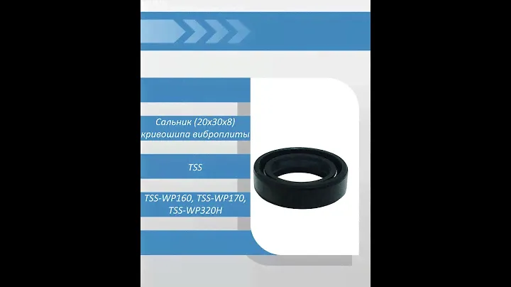 Сальник (20х30х8) кривошипа виброплиты TSS-WP160, TSS-WP170, TSS-WP320H