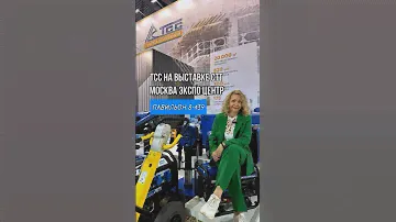 Генераторы ТСС на выставке СТТ-экспо