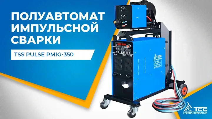 Полуавтомат импульсной сварки TSS PULSE PMIG-350 | Профессиональный многофункциональный аппарат