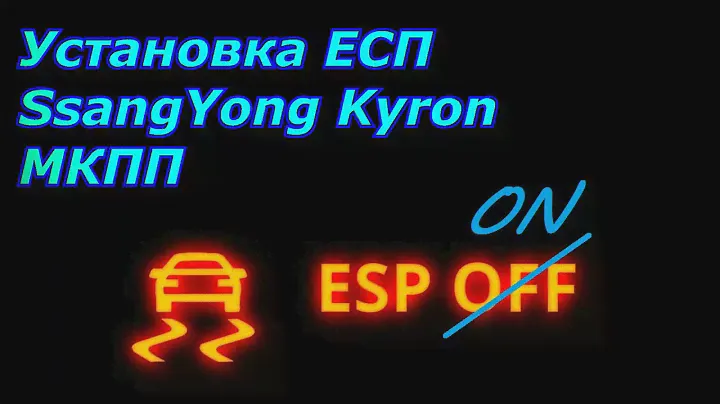 Установка ЕСП на SsangYong Kyron МКПП