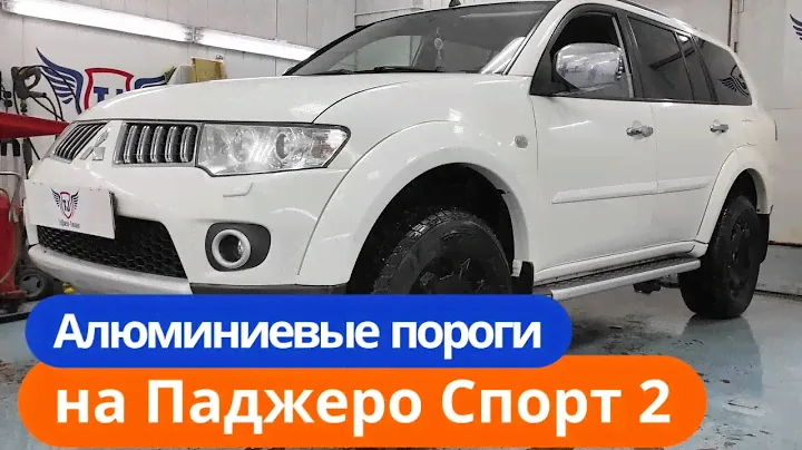 Алюминиевые Пороги на Митсубиши Паджеро Спорт 2 [ТиДжей-Тюнинг]