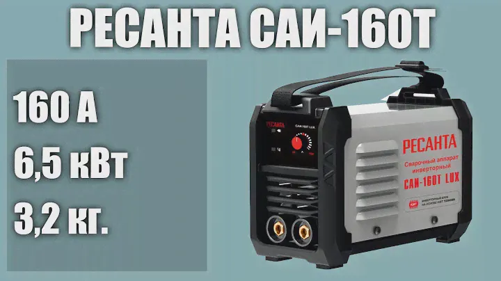 Инверторный сварочный аппарат РЕСАНТА САИ-160Т